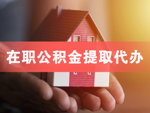 萍乡在职公积金提取代办