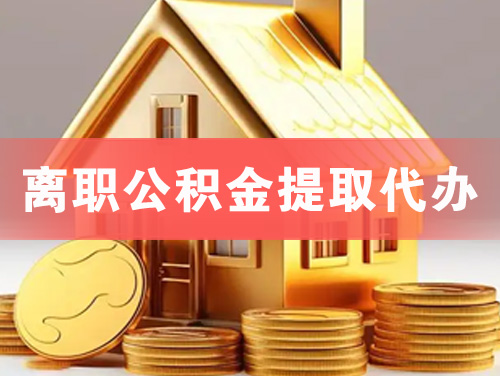 萍乡离职公积金提取代办