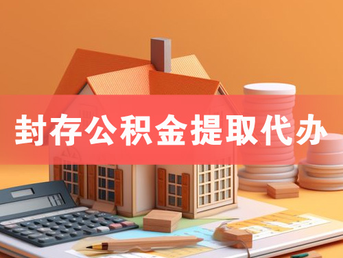 萍乡封存公积金提取代办