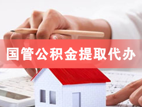 萍乡国管公积金提取代办